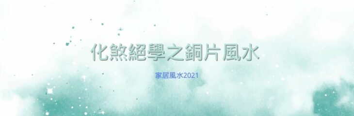 化煞絕學之銅片風水 | 家居風水2021