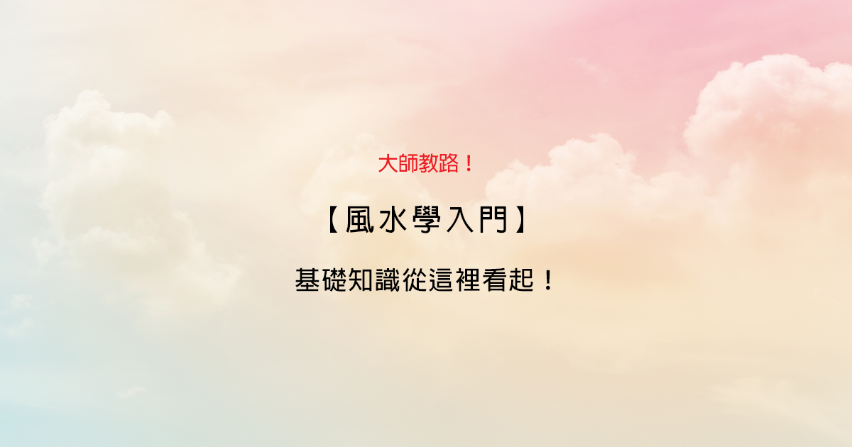 大師教路！【風水學入門】基礎知識從這裡看起！