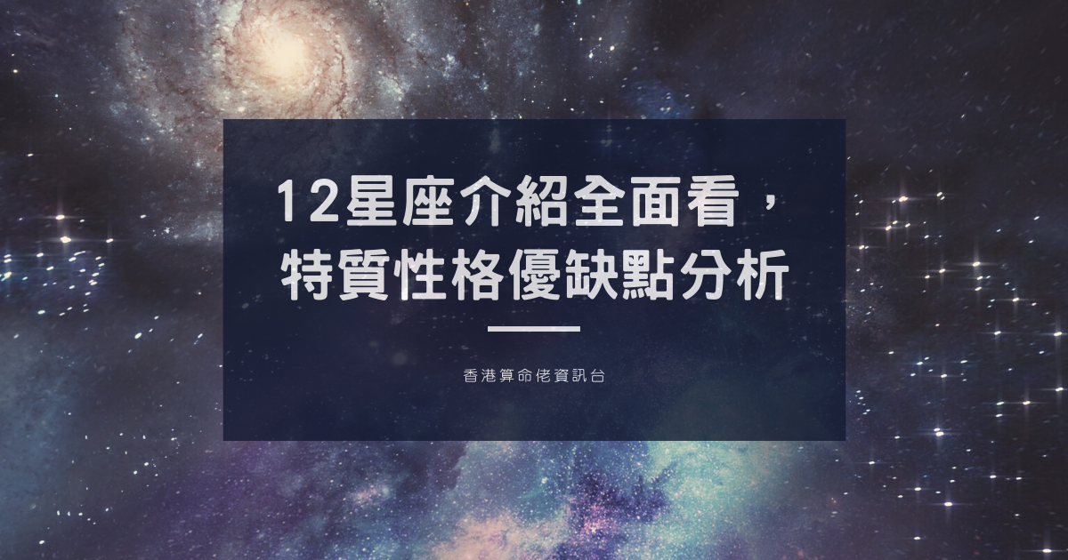 12星座介紹全面看，特質性格優缺點分析 | 星座知識2021