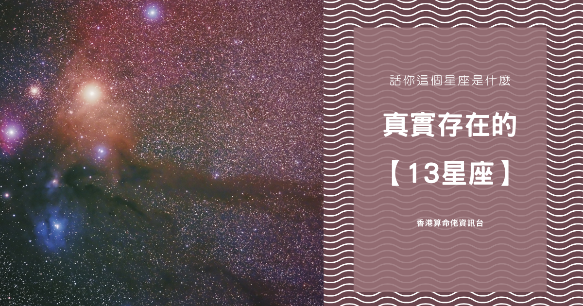 真實存在的【13星座】！話你這個星座是什麼 | 星座知識2021