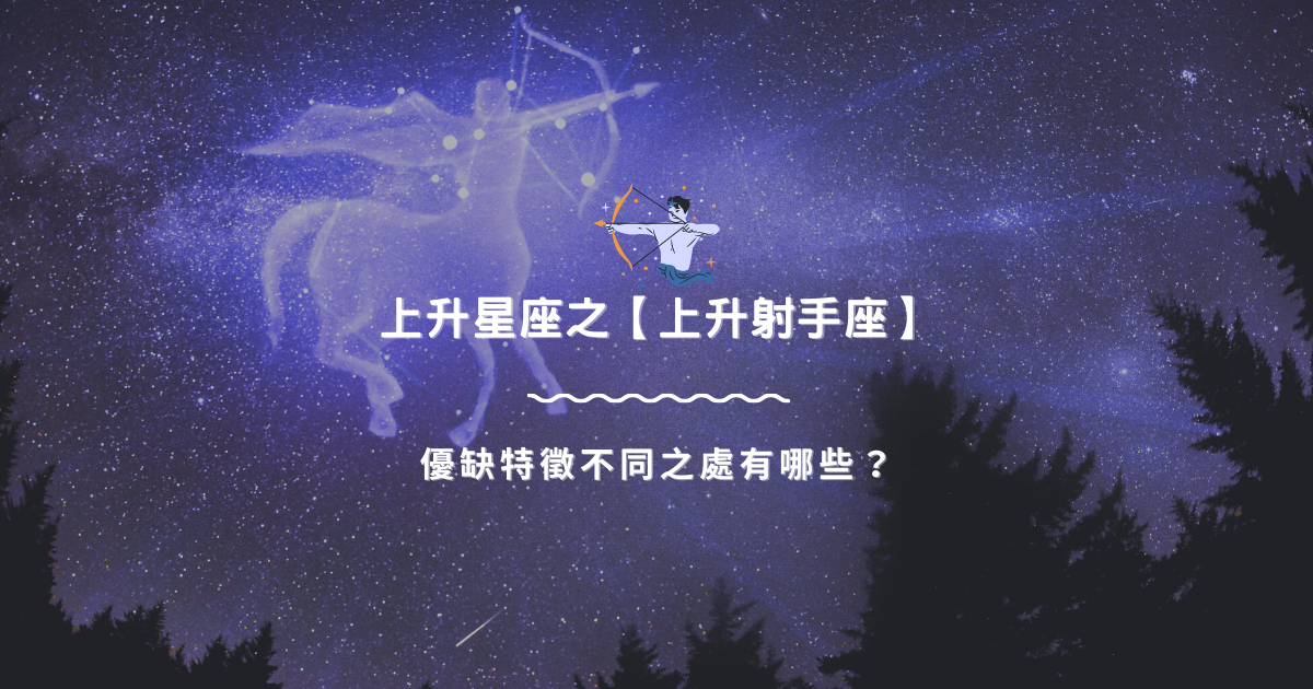 上升星座之【上升射手座】，優缺特徵不同之處有哪些？ | 星座知識2021