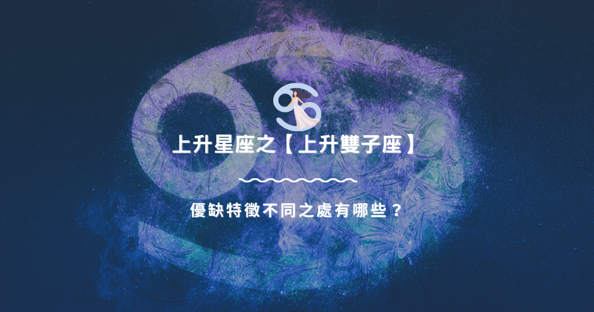 上升星座之【上升巨蟹座】，優缺特徵不同之處有哪些？ | 星座知識2021