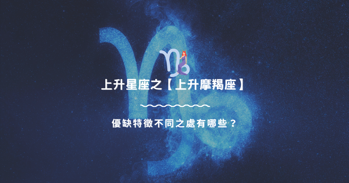 上升星座之【上升摩羯座】，優缺特徵不同之處有哪些？ | 星座知識2021