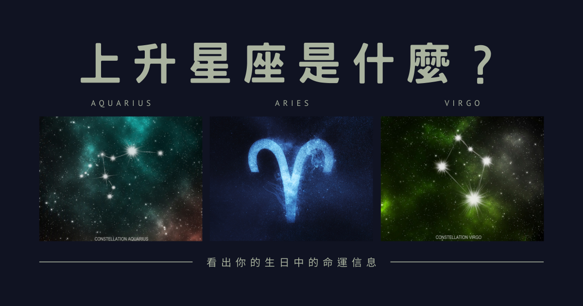 上升星座是什麼？看出你的生日中的命運信息 | 星座知識2021