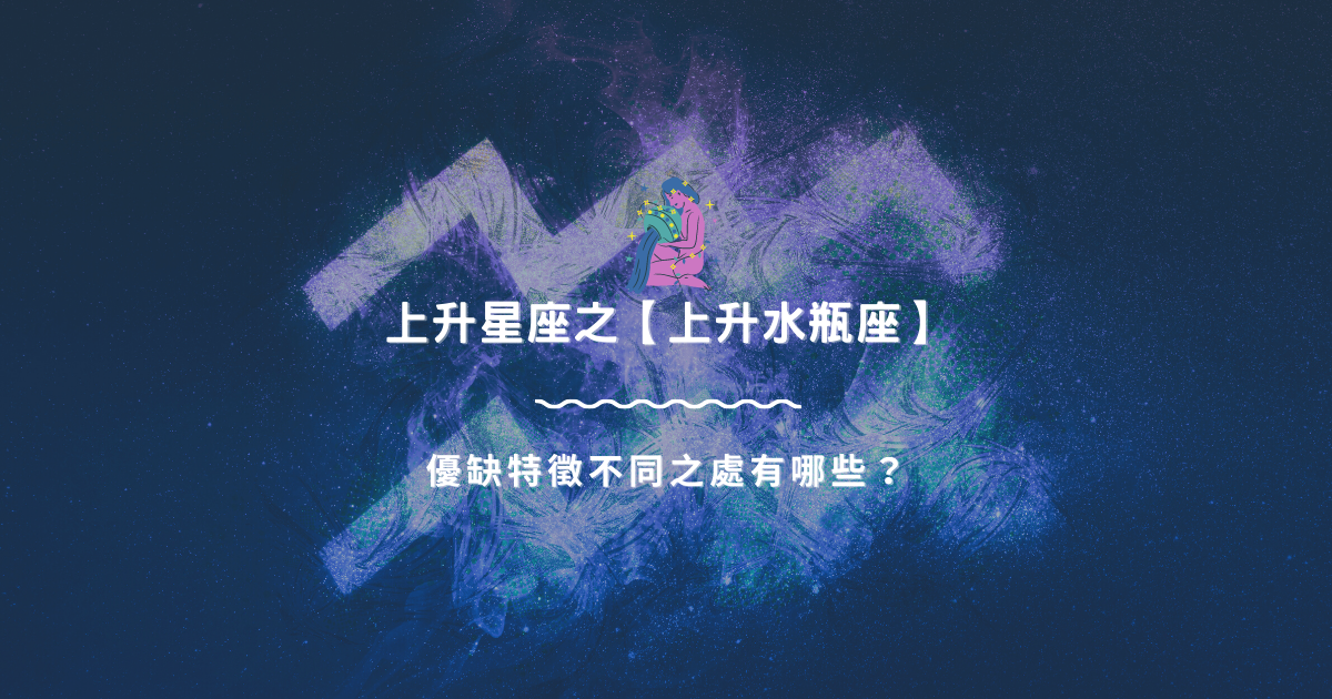 上升星座之【上升水瓶座】，優缺特徵不同之處有哪些？ | 星座知識2021