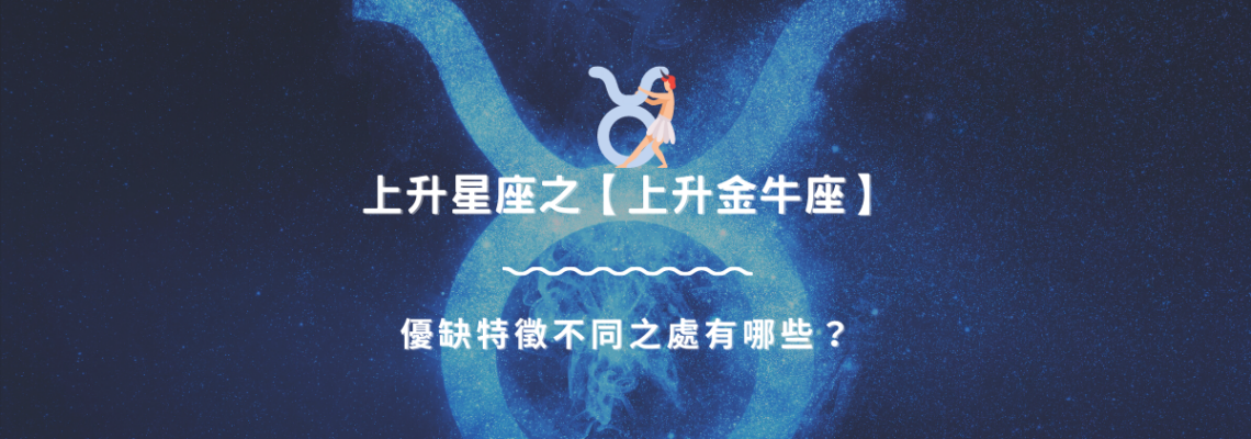 上升星座之【上升金牛座】,優缺特徵不同之處有哪些? | 星座知識2021
