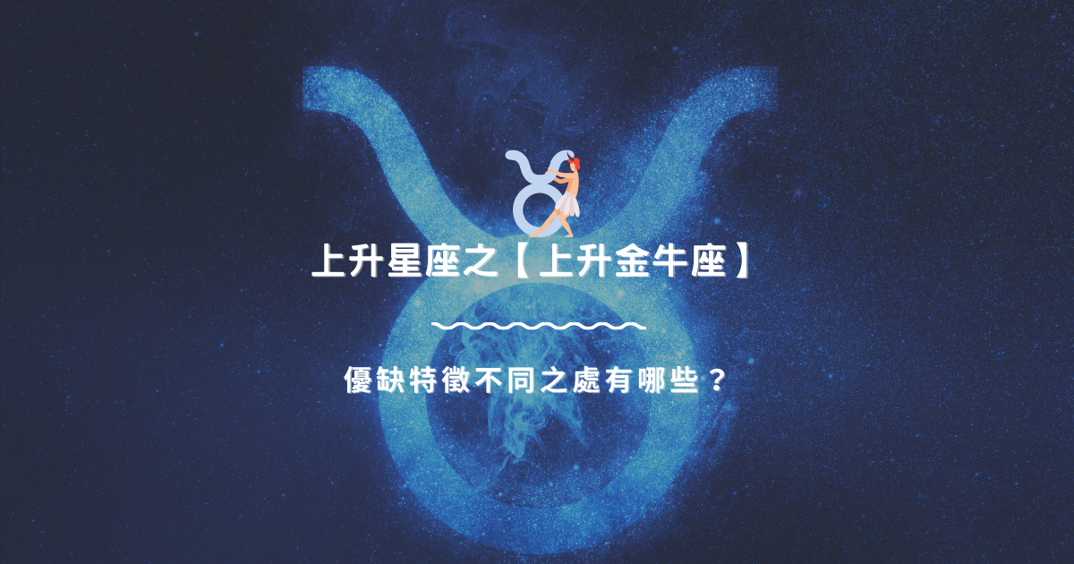 上升星座之【上升金牛座】，優缺特徵不同之處有哪些？ | 星座知識2021