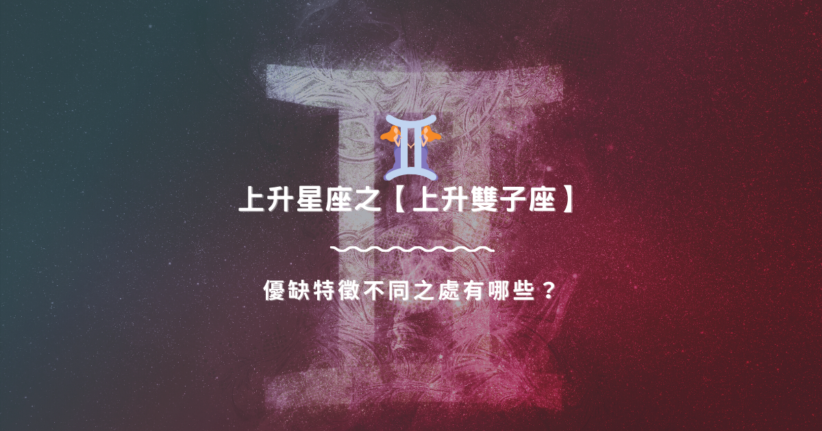 上升星座之【上升雙子座】，優缺特徵不同之處有哪些？ | 星座知識2021