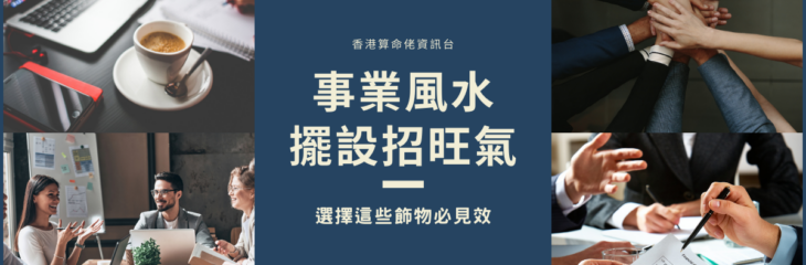 事業風水擺設招旺氣,選擇這些飾物必見效 | 家居風水2021