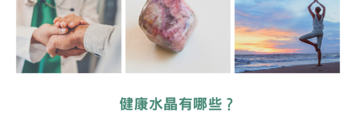 健康水晶有哪些?強大水晶助你守住健康去除負能量【教你看水晶】