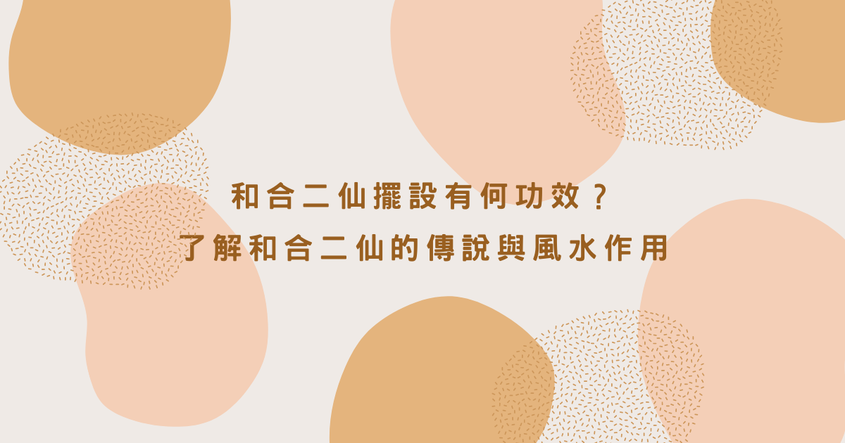 【和合二仙】擺設有何功效？了解和合二仙的傳說與風水作用 | 家居風水2021