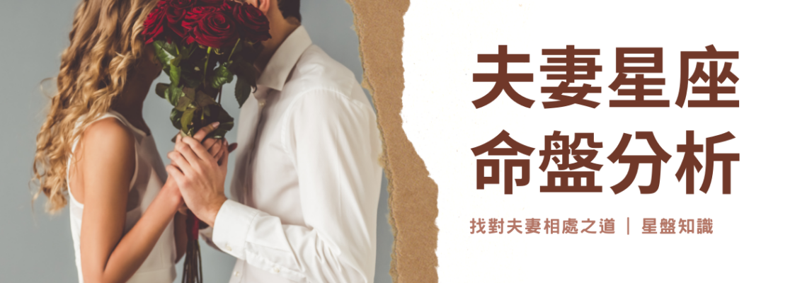 夫妻星座命盤分析,找對夫妻相處之道 | 星盤知識2021