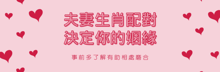 【2021牛年】夫妻生肖配對決定你的姻緣,事前多了解有助相處磨合
