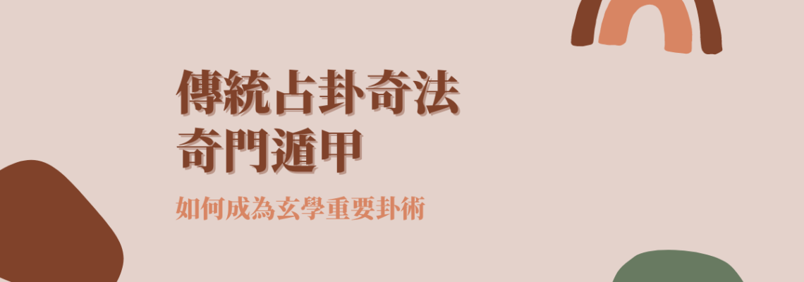 傳統占卦奇法——奇門遁甲如何成為玄學重要卦術【玄學入門教學】