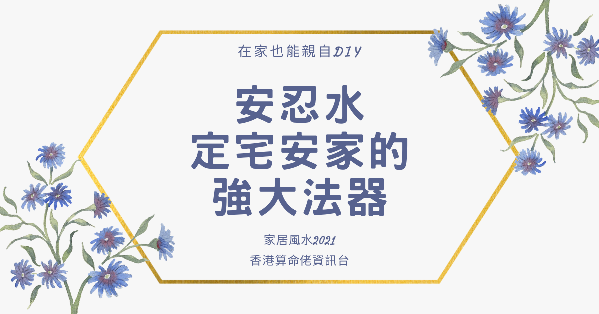 【安忍水】定宅安家的強大法器，在家也能親自DIY | 家居風水2021