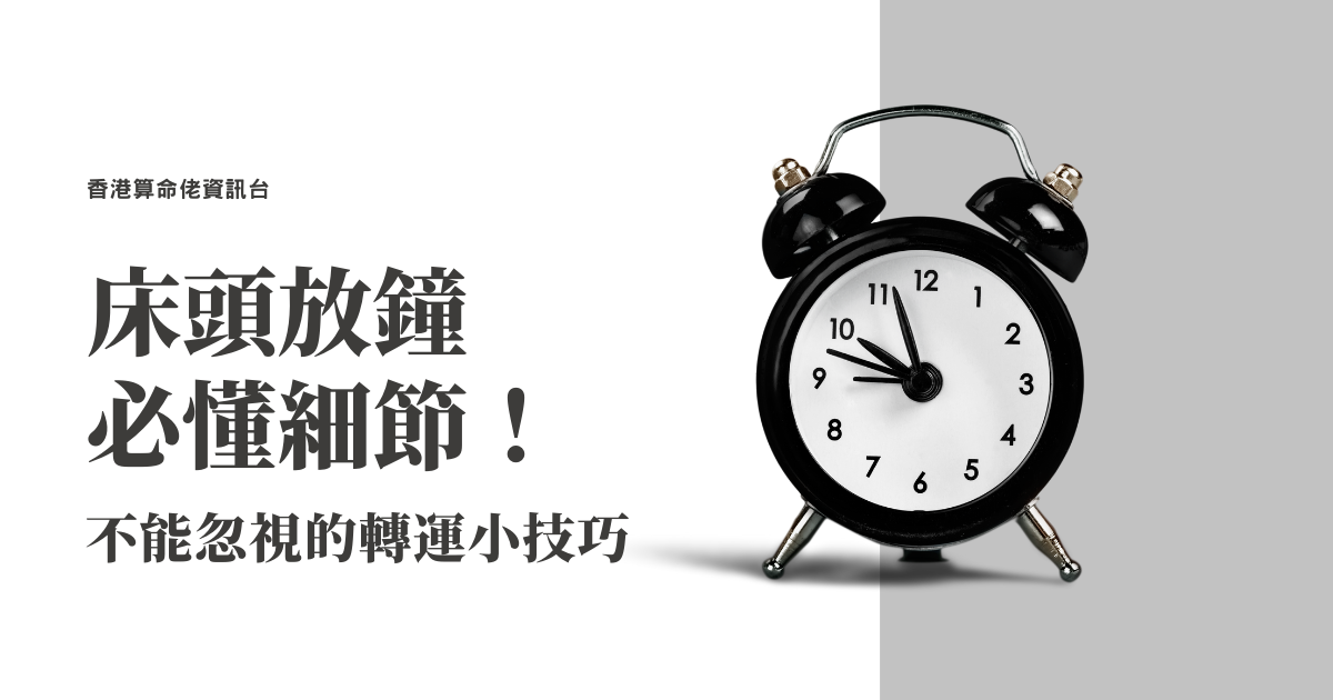 床頭放鐘必懂細節！不能忽視的轉運小技巧 | 家居風水2021