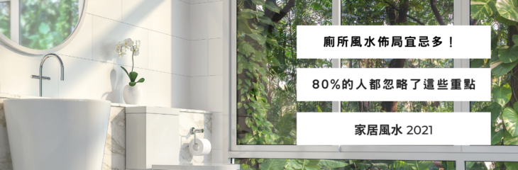 廁所風水佈局宜忌多! 80%的人都忽略了這些重點 | 家居風水2021