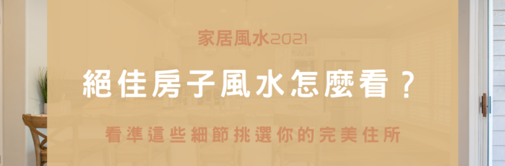 絕佳房子風水怎麼看?看準這些細節挑選你的完美住所 | 家居風水2021