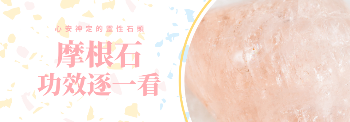 心安神定的靈性石頭,摩根石功效逐一看 | 精選寶石系列