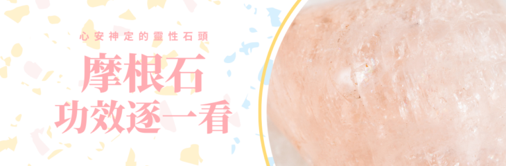 心安神定的靈性石頭,摩根石功效逐一看 | 精選寶石系列
