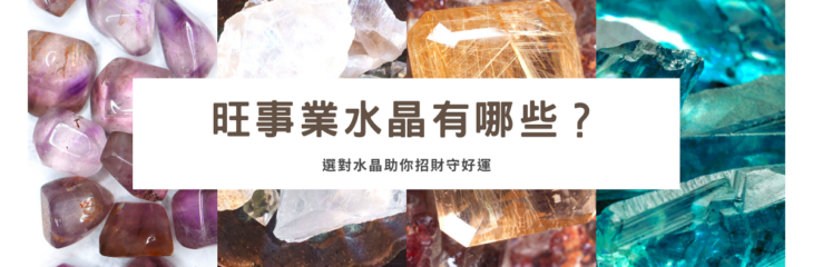 旺事業水晶有哪些?選對水晶助你招財守好運【教你看水晶】