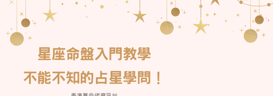 星座命盤入門教學,不能不知的占星學問 | 星盤知識2021