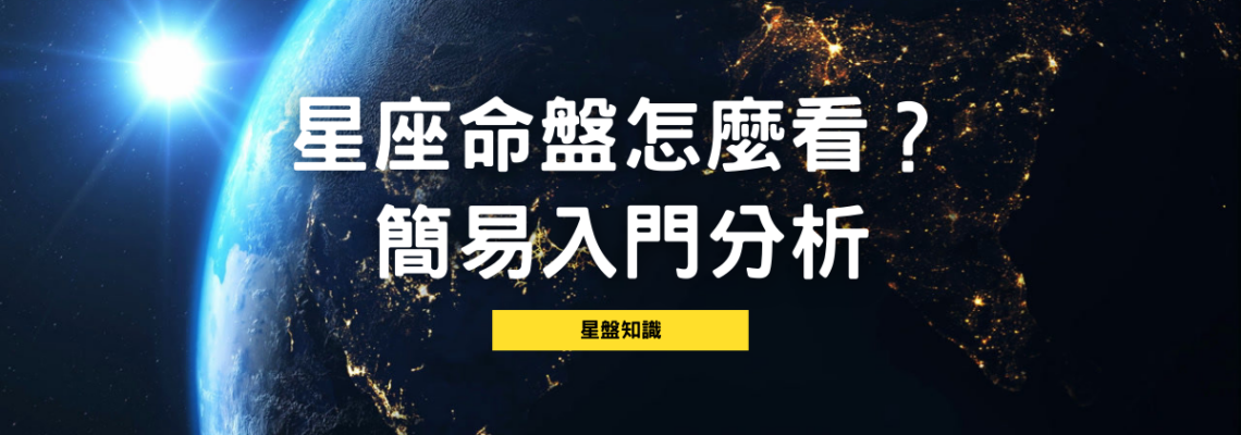 星座命盤怎麼看?簡易入門分析 | 星盤知識2021