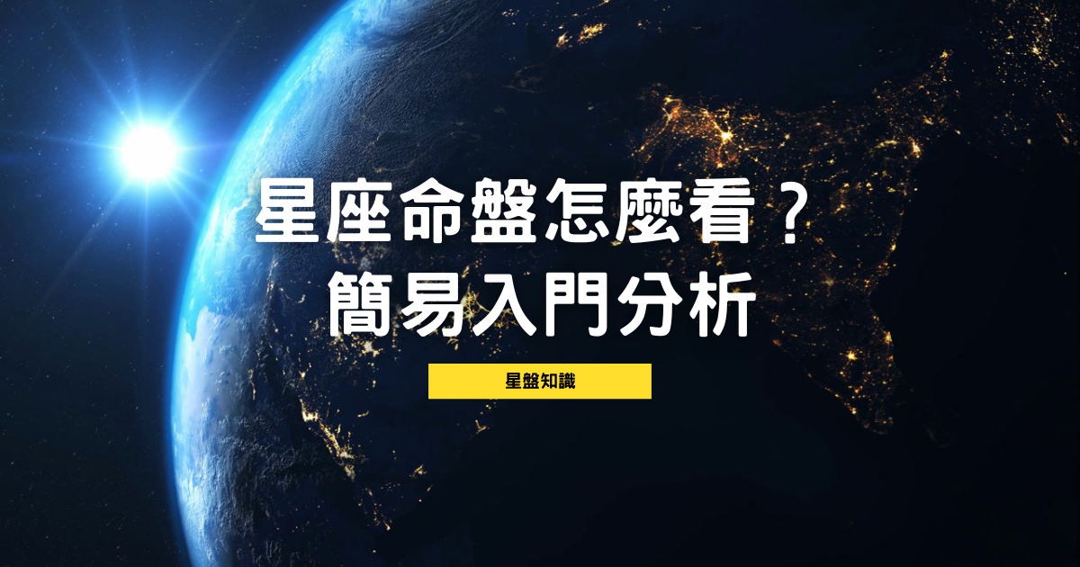 星座命盤怎麼看？簡易入門分析 | 星盤知識2021