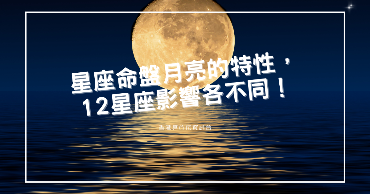 星座命盤月亮的特性，12星座影響各不同 | 星盤知識2021