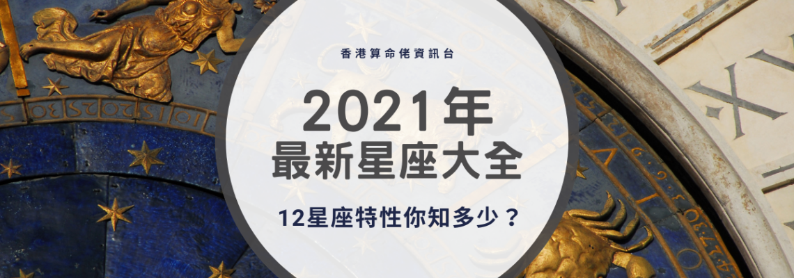 2021年最新星座大全! 12星座特性你知多少?