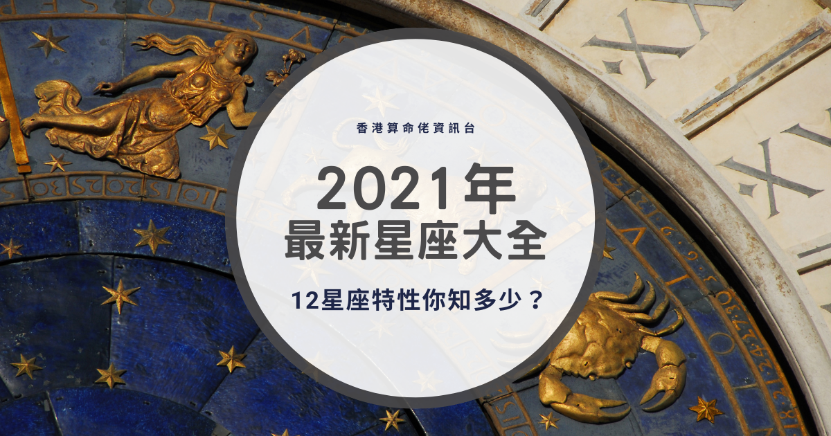 2021年最新星座大全！ 12星座特性你知多少？