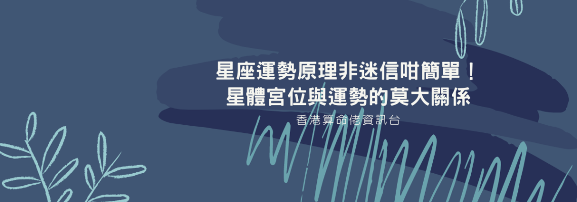 星座運勢原理非迷信咁簡單!星體宮位與運勢的莫大關係 | 星盤知識2021