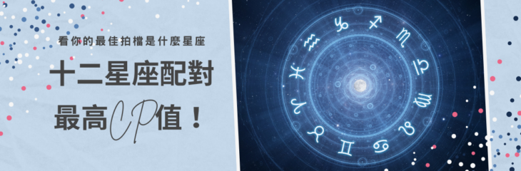 十二星座配對最高CP值!看你的最佳拍檔是什麼星座 | 星座知識2021