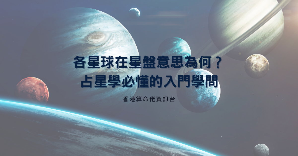 各星球在星盤意思為何？占星學必懂的入門學問 | 星盤知識2021