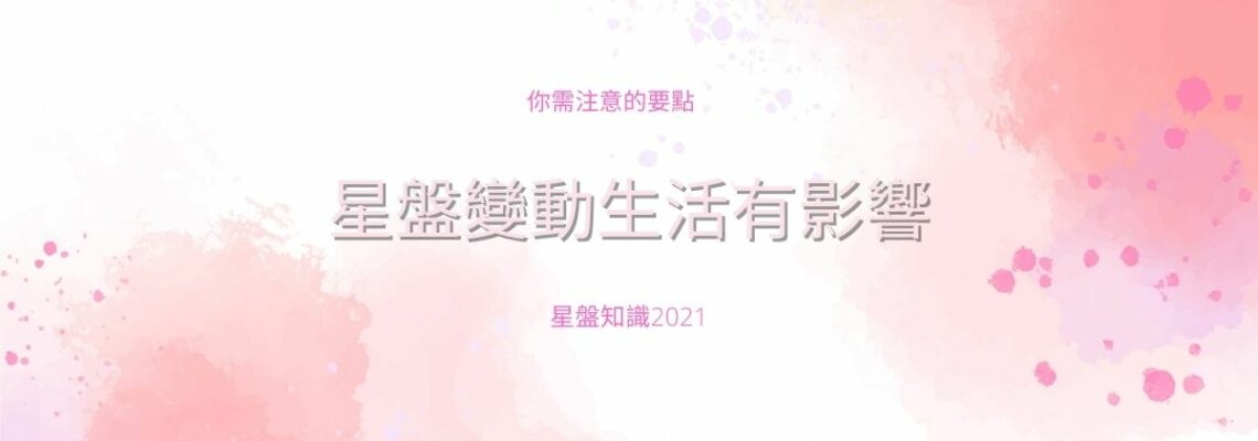 星盤變動生活有影響,你需注意的要點 | 星盤知識2021