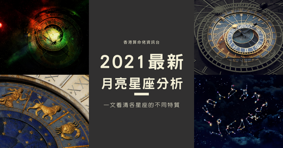 最新月亮星座分析，一文看清各星座的不同特質 | 星座知識2021