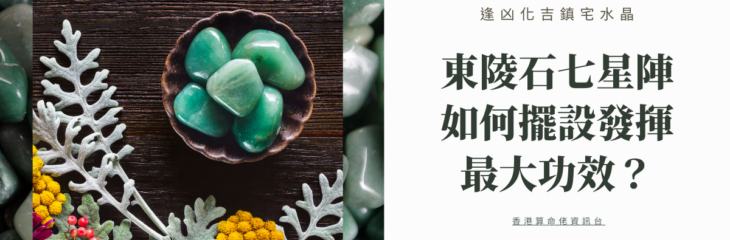 逢凶化吉鎮宅水晶——東陵石七星陣如何擺設發揮最大功效? 【五行水晶】