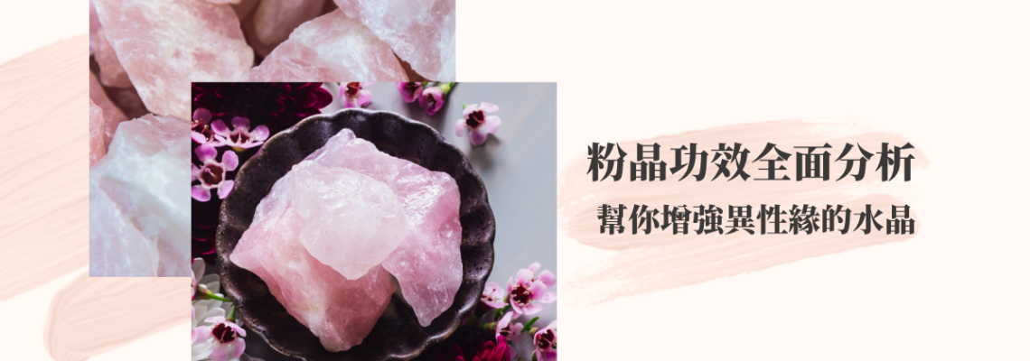 幫你增強異性緣的水晶,粉晶功效全面分析 | 精選水晶系列