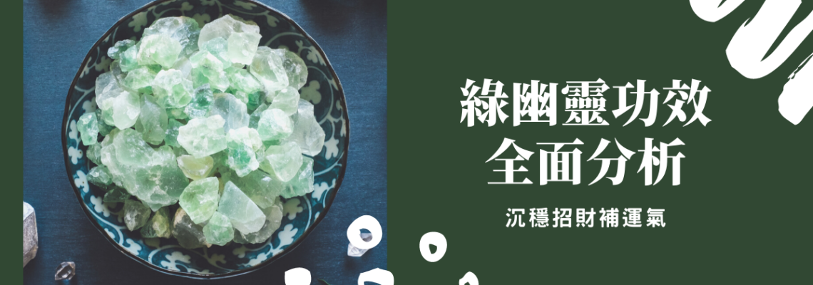 綠幽靈功效全面分析,沉穩招財補運氣 | 精選水晶系列