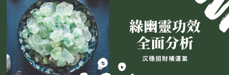 綠幽靈功效全面分析,沉穩招財補運氣 | 精選水晶系列