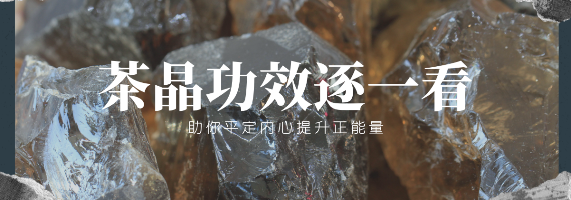 茶晶功效逐一看,助你平定內心提升正能量 | 精選水晶系列