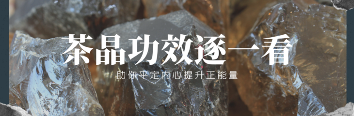 茶晶功效逐一看,助你平定內心提升正能量 | 精選水晶系列