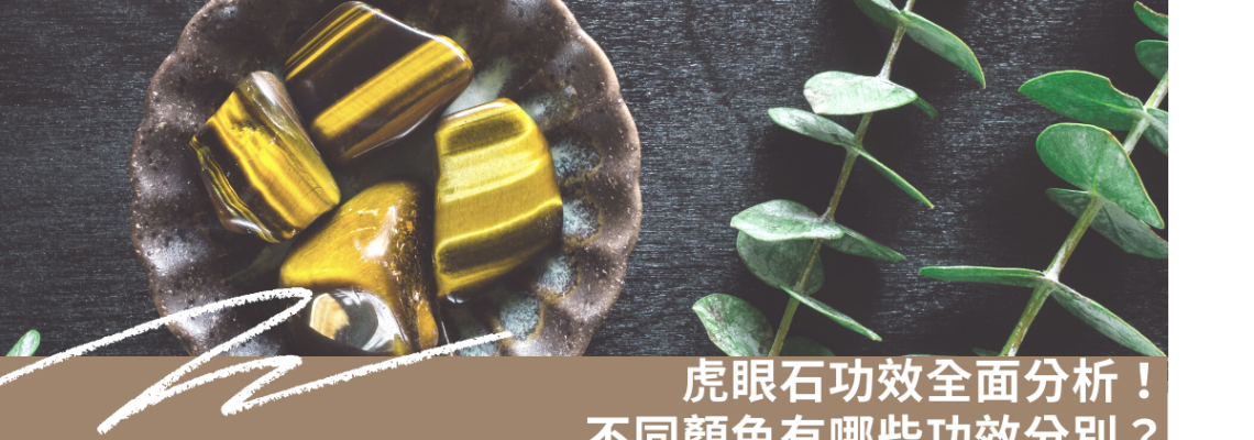 虎眼石功效全面分析!不同顏色有哪些功效分別? | 精選寶石系列