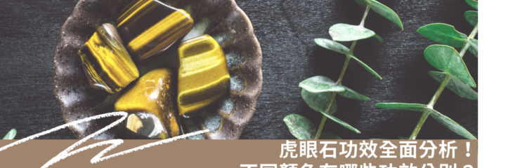 虎眼石功效全面分析!不同顏色有哪些功效分別? | 精選寶石系列