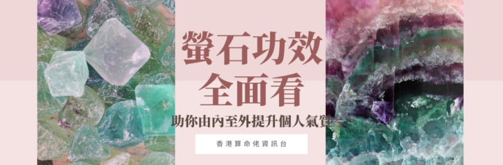 螢石功效全面看,助你由內至外提升個人氣質 | 精選水晶系列