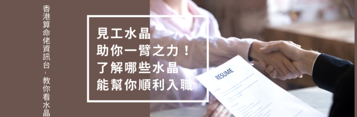 見工水晶助你一臂之力!了解哪些水晶能幫你順利入職【教你看水晶】