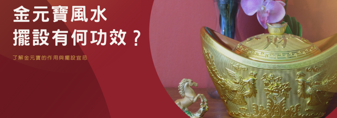 【金元寶風水】擺設有何功效?了解金元寶的作用與擺設宜忌 | 家居風水2021