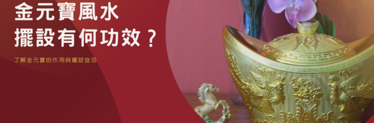 【金元寶風水】擺設有何功效?了解金元寶的作用與擺設宜忌 | 家居風水2021