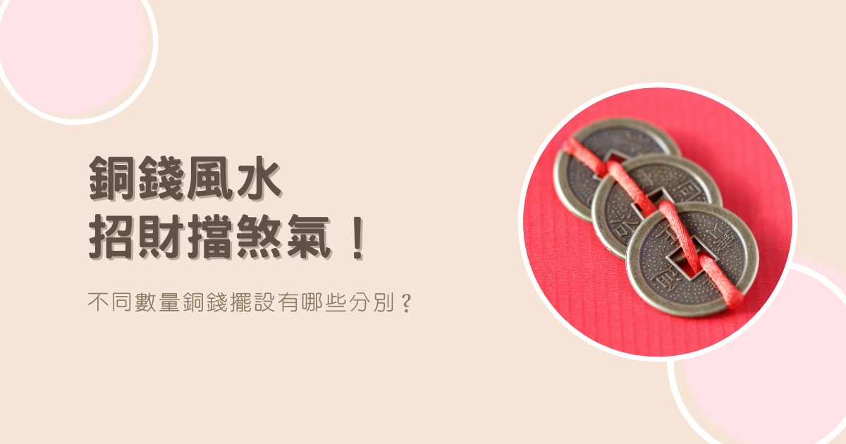 【銅錢風水】招財擋煞氣！不同數量銅錢擺設有哪些分別？ | 家居風水2021