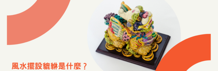 風水擺設貔貅是什麼?了解貔貅傳說及擺設宜忌 | 家居風水2021